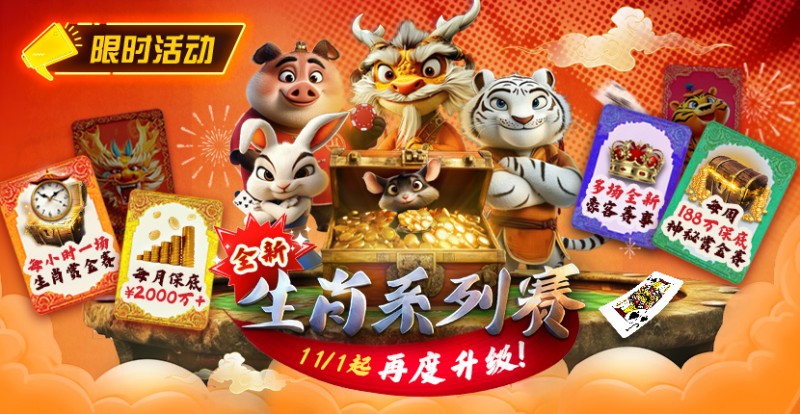 【EV扑克】推荐赛事：11月1日起，生肖系列赛迎来了全新升级【EV棋牌】-EV棋牌