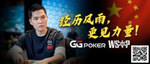 【EV扑克】经历风雨,更见力量!GG中国队大使Tony Lin以砥砺成长回应一切【EV棋牌】-EV棋牌