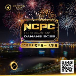 【EV扑克】赛事倒计时｜2025.11.21-12.1 岘港 DPT x NCPC ：探索城市魅力，畅享竞技盛宴【EV棋牌】-EV棋牌