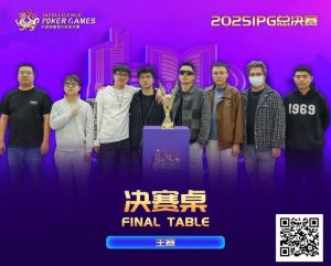 【EV扑克】2025IPG合肥总决赛圆满落幕！邱爽49单张成顺击败AQ登顶主赛冠军宝座，郁晓通获亚军【EV棋牌】-EV棋牌