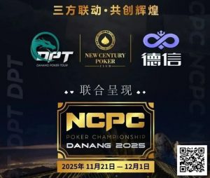 【EV扑克】NCPCxDPT | 捷报！国人LIU HUI登上开幕赛冠军宝座，深筹赛CL于国迪强势晋级！马力夺锦标赛冠军【EV棋牌】-EV棋牌