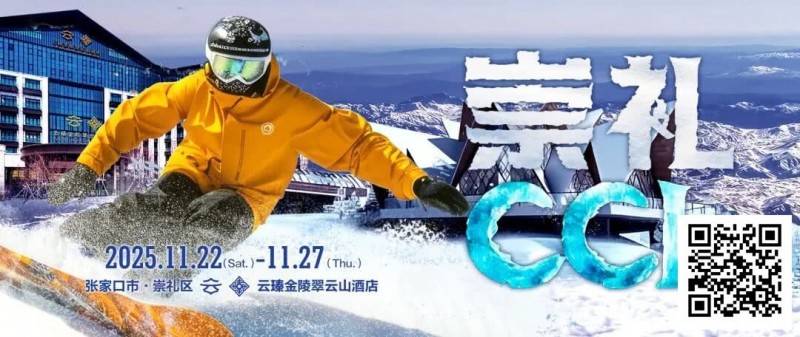 【EV扑克】赛事信息 | CCL崇礼国际扑克大赛接送机/站服务（11月22日-27日）【EV棋牌】-EV棋牌