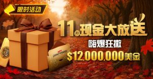 【EV扑克】推荐赛事：25年11月现金大放送狂撒1,200万美金！【EV棋牌】-EV棋牌