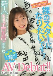 天海一华出道作品HMN-183发布!期待和全裸监督交手的小淫娃!可爱又好色!【EV棋牌】-EV棋牌