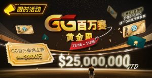【EV扑克】限时活动:11/16-11/25GG百万赛黄金周豪客主赛事保底800万【EV棋牌】-EV棋牌