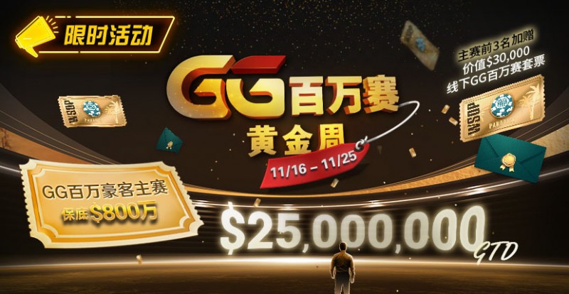【EV扑克】限时活动：11/16-11/25GG百万赛黄金周豪客主赛事保底800万【EV棋牌】-EV棋牌