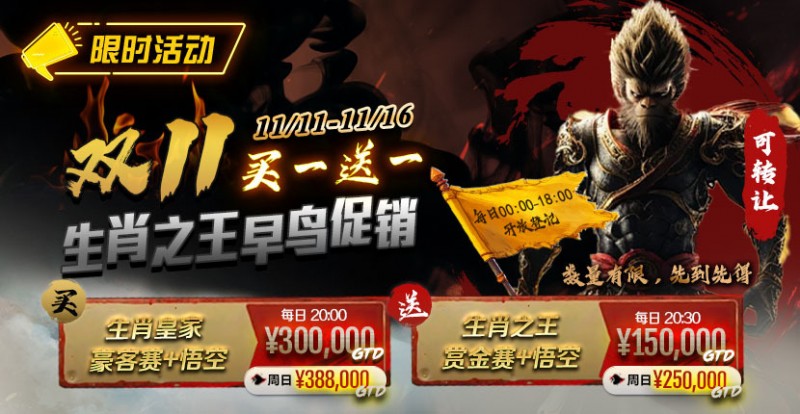 【EV扑克】限时活动：双11 —— 生肖之王早鸟促销, 买一送一【EV棋牌】-EV棋牌