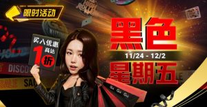 【EV扑克】限时活动：11/24-12/2黑色星期五买入优惠高达1折【EV棋牌】-EV棋牌