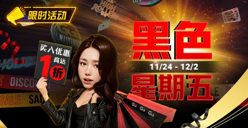 【EV扑克】限时活动：11/24-12/2黑色星期五买入优惠高达1折【EV棋牌】-EV棋牌