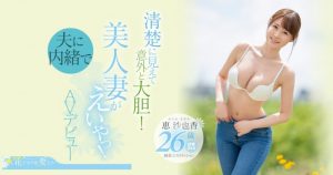 恵沙也香(惠沙也香)出道作品EYAN-187发布！想为自己留下些什么⋯超甜美、F奶的她看似清纯却很主动！【EV棋牌】-EV棋牌