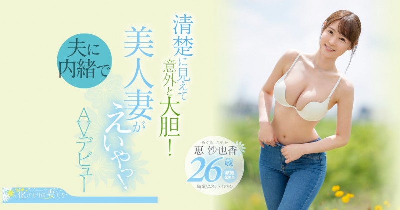 恵沙也香(惠沙也香)出道作品EYAN-187发布！想为自己留下些什么⋯超甜美、F奶的她看似清纯却很主动！【EV棋牌】-EV棋牌