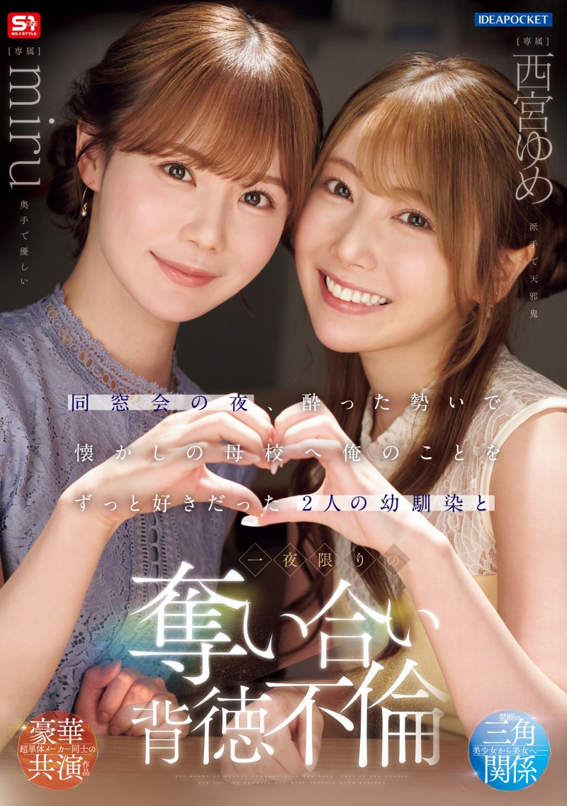 miru、西宮ゆめ(西宫梦)共演作品IPZZ-751发布！一夜为限的NTR！她们把高中同班同学榨干了！【EV棋牌】-EV棋牌