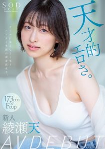 綾瀬天(绫濑天)出道作品STARS-942发布!森林原人一亲就湿了!173公分、F罩杯的天才降临SOD Star!【EV棋牌】-EV棋牌