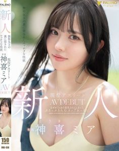 神喜ミア(神喜美亚)出道作品FNS-138发布!FALENO五大神秘再现身一人!她是曾在日本全国大赛得奖的写真偶像!【EV棋牌】-EV棋牌