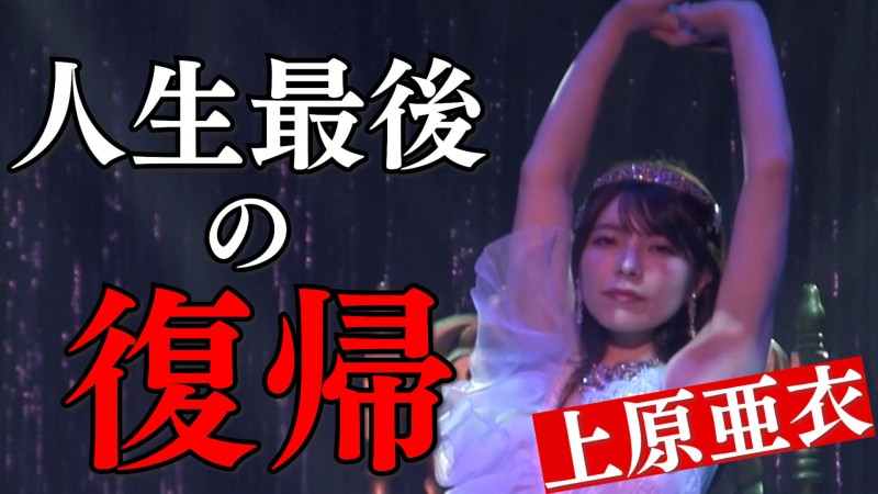 人生最后的回归！上原亜衣(上原亚衣)最后一舞！【EV棋牌】-EV棋牌
