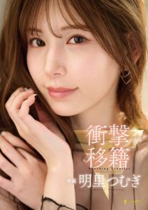 明里つむぎ(明里䌷)作品FNS-120发布！令人意想不到的移籍⋯她、Faleno Star专属决定！【EV棋牌】-EV棋牌