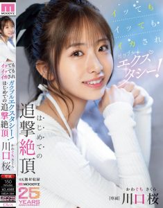 川口桜(川口樱)作品MIDA-394发布！第一次的追击绝顶！「可爱新人」初尝大肉棒…喷发出超多的潮水！【EV棋牌】-EV棋牌