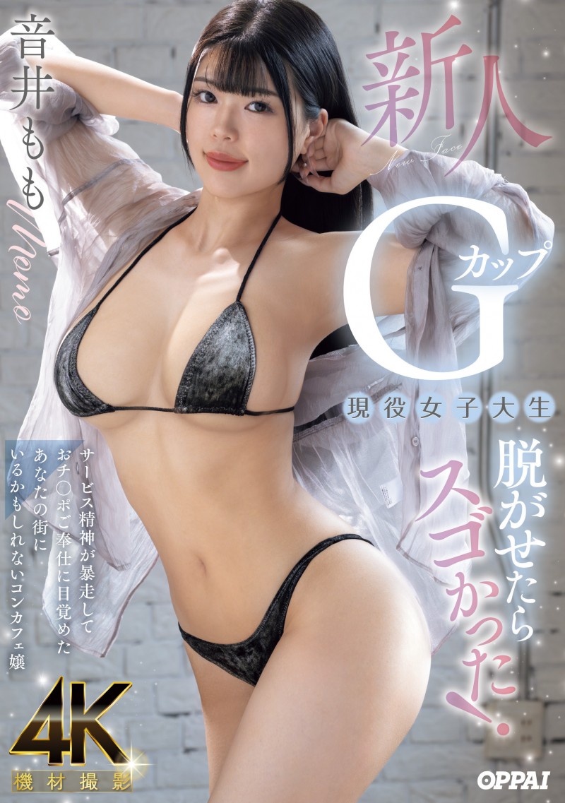 音井もも(音井桃)出道作品PPPE-385发布！大奶片商最后的大秘宝！天然G奶的她充满服务精神！【EV棋牌】-EV棋牌