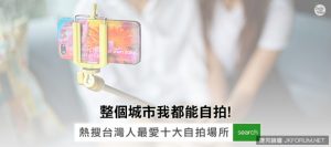 整個城市我都能自拍!熱搜台灣人最愛十大自拍場所!【EV棋牌】-EV棋牌