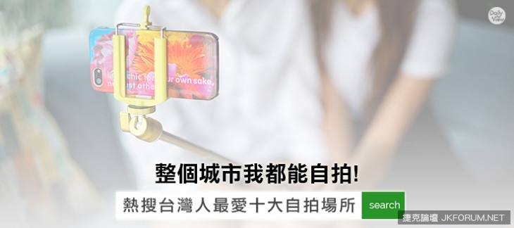 整個城市我都能自拍!熱搜台灣人最愛十大自拍場所!