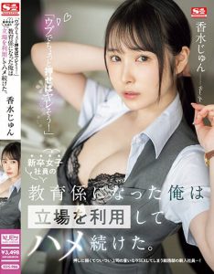 香水じゅん(香水纯)作品SSIS-986发布!职场新人不懂拒绝!在公司里被随时随地玩弄【EV棋牌】-EV棋牌