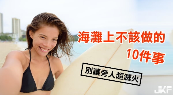 海灘上不該做的10件事【EV棋牌】-EV棋牌