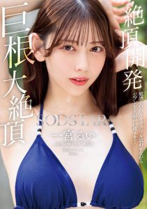 一宮るい(一宫留衣)作品START-435发布！巨根大绝顶！「SOD新人」史上最棒的激烈高潮！【EV棋牌】-EV棋牌