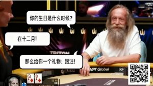 【EV扑克】扑克场上的“甘道夫”：Korzinin 以生日为谜，完成载入史册的抓诈唬【EV棋牌】-EV棋牌