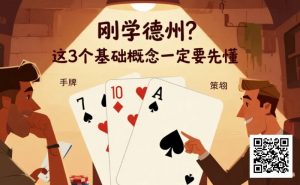 【EV扑克】刚学德州?这3个基础概念一定要先懂【EV棋牌】-EV棋牌