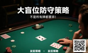 【EV扑克】德州扑克大盲位防守策略:不是所有牌都要弃!【EV棋牌】-EV棋牌