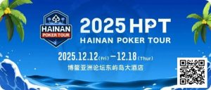 【EV扑克】2025HPT® 南海杯|开幕赛燃情启幕,选手杨磊领衔晋级第二轮,杨竣茹夺女神邀请赛冠军!【EV棋牌】-EV棋牌