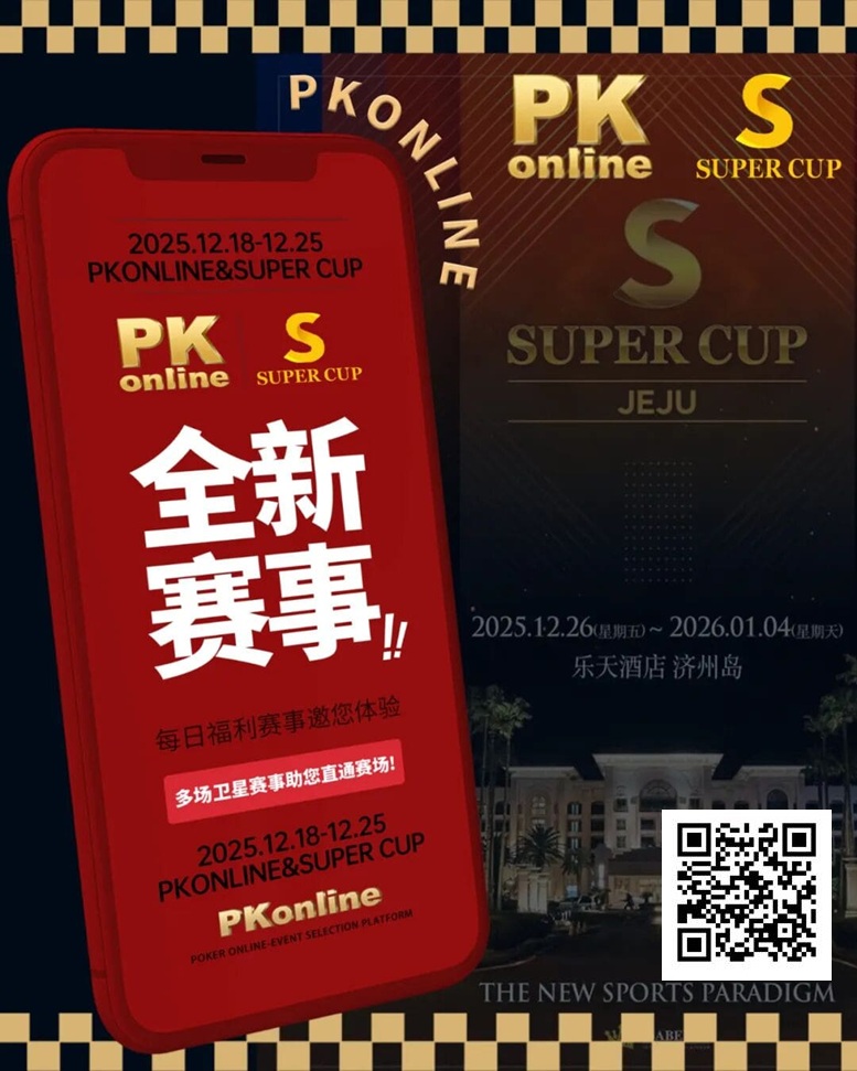 【EV扑克】重磅推荐｜Super Cup济州站联手PKonline 正式开启线上专场选拔赛事【EV棋牌】-EV棋牌