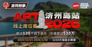 【EV扑克】推荐赛事:2026APT济州岛站线上席位赛【EV棋牌】-EV棋牌
