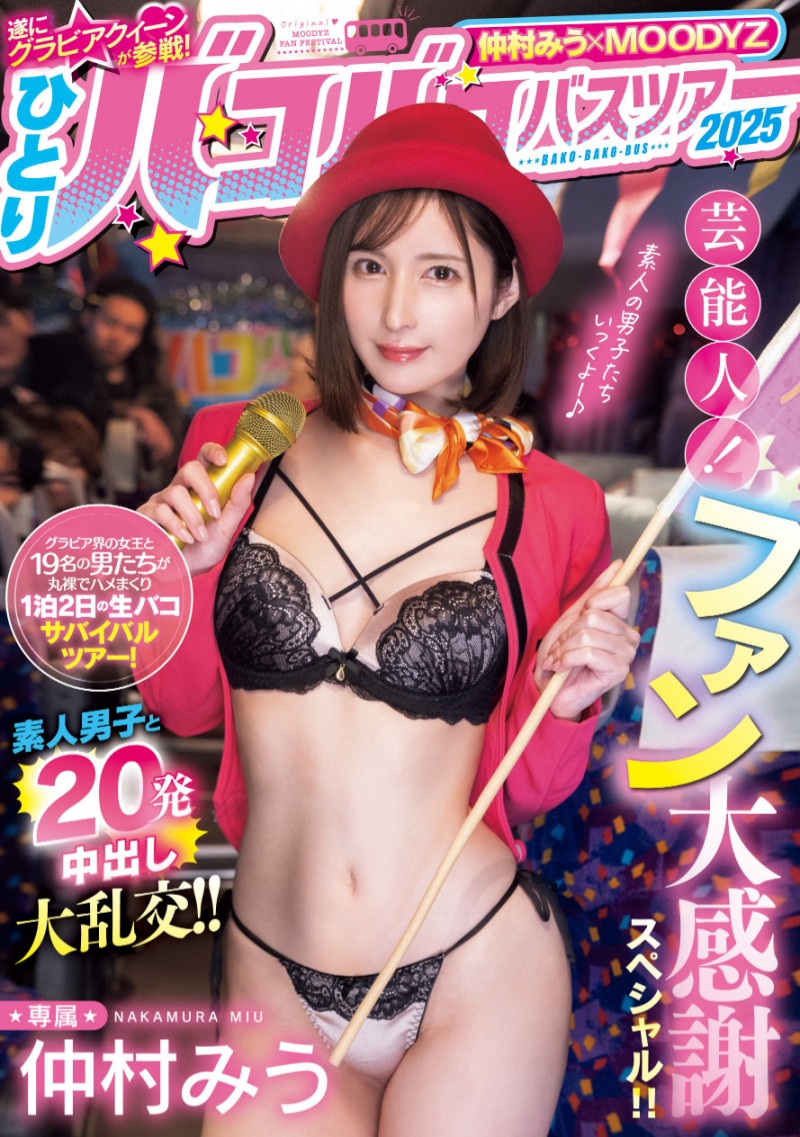 仲村みう(仲村美羽)作品MIDA-208发布！1个打19个！曾是艺能人的她为了感谢粉丝展现超强战力！【EV棋牌】-EV棋牌