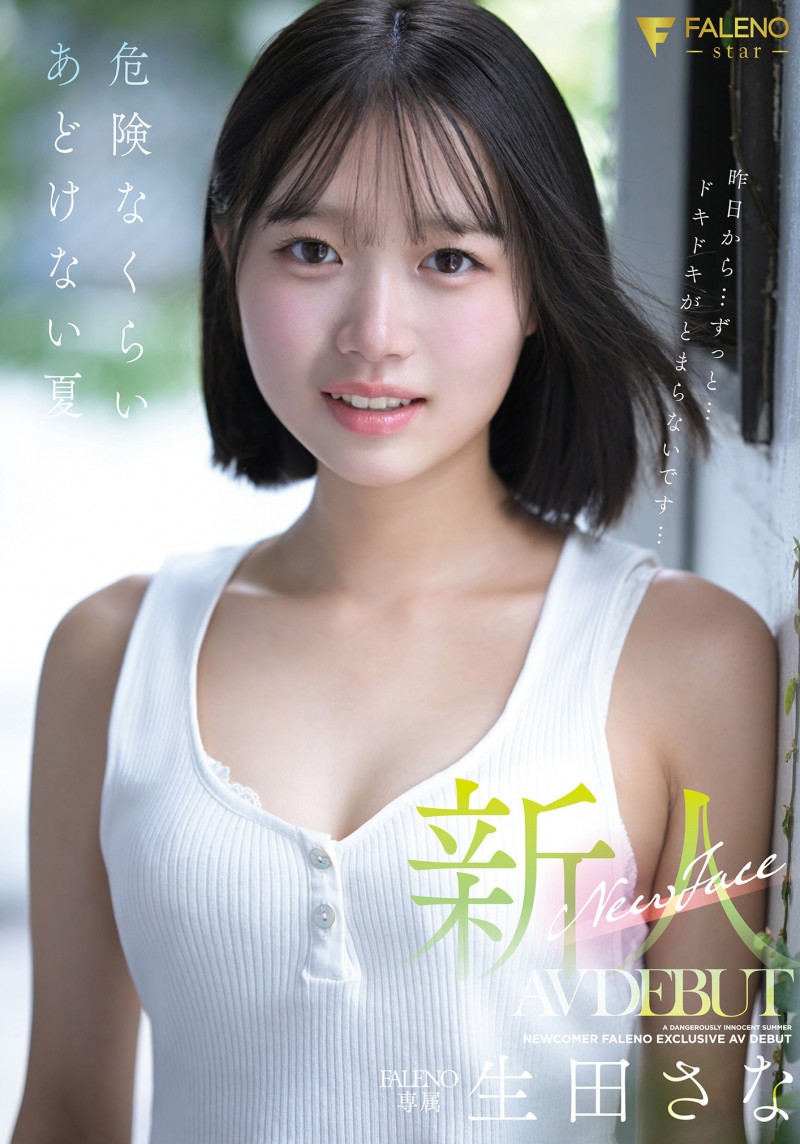 生田さな(生田纱奈)出道作品FNS-155发布！大人未満的年轻肉体！她是奇跡の未完成新人！【EV棋牌】-EV棋牌