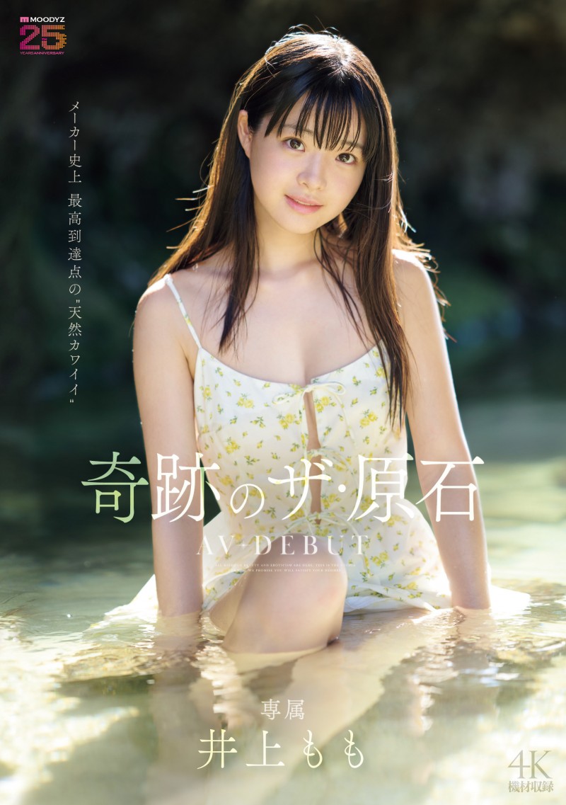 井上もも(井上桃)出道作品MIDA-493发布！宛如海市蜃楼的美少女！她是史上最高等级的可爱原石！【EV棋牌】-EV棋牌