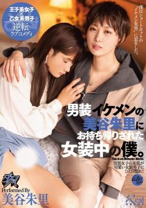 美谷朱里作品DASS-144发布!女装癖的男优碰到男装癖的女优,战得血流成河!【EV棋牌】-EV棋牌