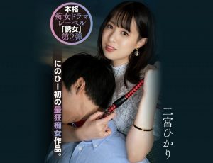 二宮ひかり(二宫光)作品YUJ-002发布！「誘女」二度出击！史上最狂痴女作品问世！【EV棋牌】-EV棋牌