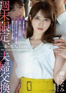 岬ななみ(岬奈奈美)、大槻ひびき(大槻响)共演作品ADN-424发布!换妻性爱!周末限定、夫妻交换SEX!【EV棋牌】-EV棋牌