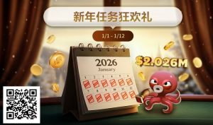 【EV扑克】最新优惠：2026年1/1-1/12新年任务狂欢礼【EV棋牌】-EV棋牌