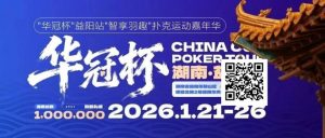 【EV扑克】倒计时3天丨2026华冠杯酒店预定+App下载正式开启，查看出行及周边美食攻略【EV棋牌】-EV棋牌