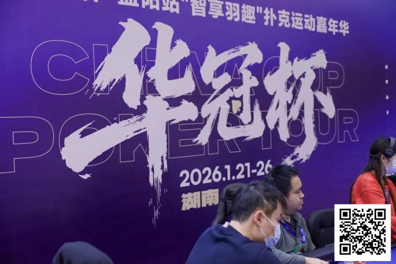 【EV扑克】2026湖南华冠杯益阳站|主赛共计468人参赛101人晋级 蒋亚鹏/周宇涵分别领衔第一轮C/D组