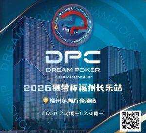 【EV扑克】2026DPC长乐站赛程赛制发布,酒店预订已开启!【EV棋牌】-EV棋牌
