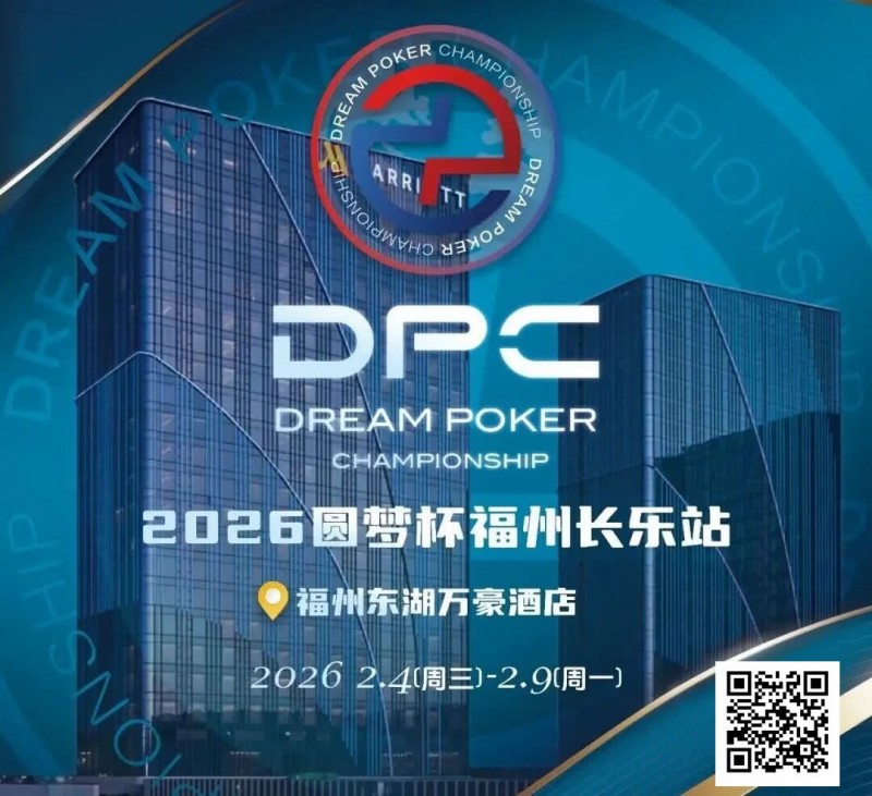 【EV扑克】2026DPC长乐站赛程赛制发布，酒店预订已开启！【EV棋牌】-EV棋牌