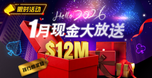 【EV扑克】推荐赛事：26年1月现金大放送狂撒1,200万美金！【EV棋牌】-EV棋牌