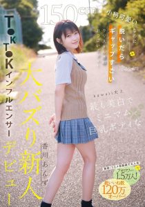 香川あんず(香川杏)出道作品CAWD-936发布！可爱社史上最美白最强大的童颜巨乳！她还是个Tiktok网红！【EV棋牌】-EV棋牌