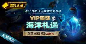 EV扑克限时活动1月30日起VIP回馈之海洋礼遇现金回馈高达80%【EV棋牌】-EV棋牌