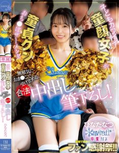 ひなたなつ(日向夏)作品CAWD-934发布！和男优的贞操一起毕业！可爱社的二当家离开惹！【EV棋牌】-EV棋牌