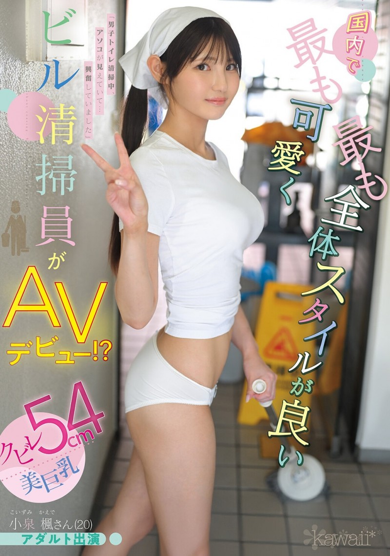 小泉楓(小泉枫)出道作品CAWD-942发布！20岁、F罩杯、超细小蛮腰！她是日本15万清洁人员中最可爱的妹子！【EV棋牌】-EV棋牌