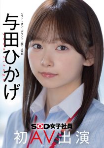 SOD人事部女子社员与田ひかげ(与田日景)AV解禁、我的看法是⋯【EV棋牌】-EV棋牌